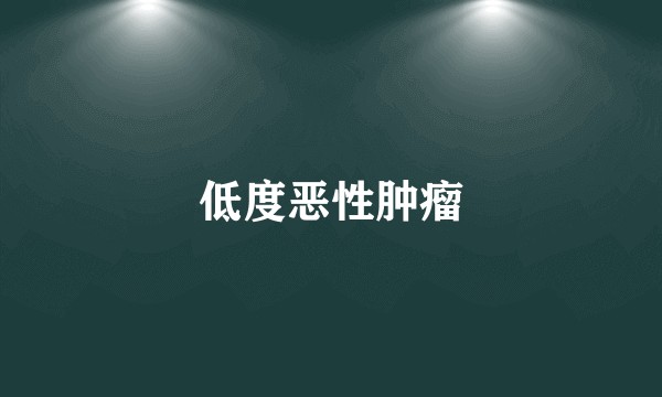 低度恶性肿瘤
