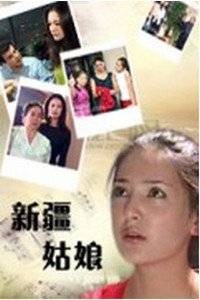 新疆姑娘(电视剧)