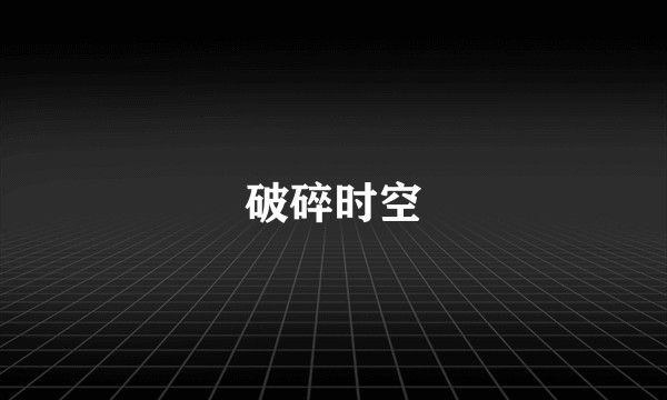 破碎时空