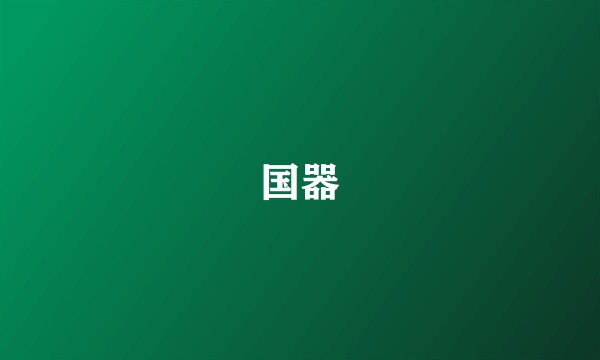 国器