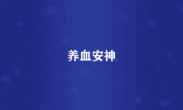 养血安神