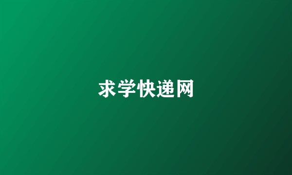 求学快递网