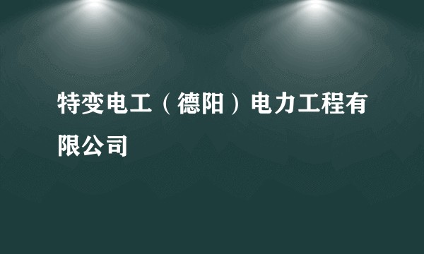 特变电工（德阳）电力工程有限公司