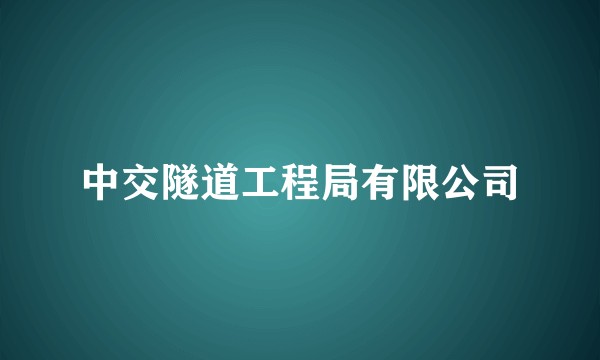 中交隧道工程局有限公司