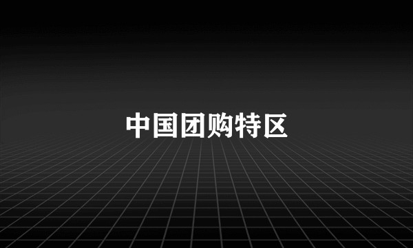 中国团购特区
