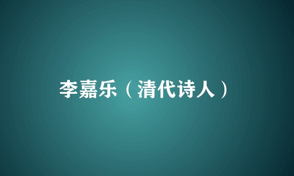 李嘉乐（清代诗人）