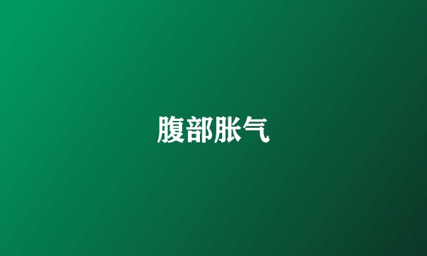 腹部胀气