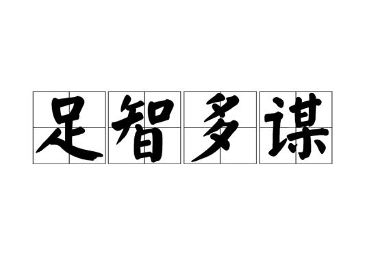足智多谋