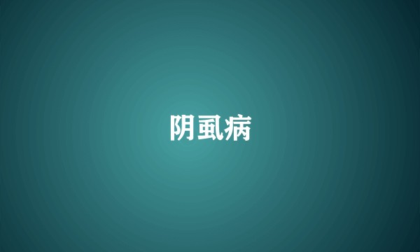 阴虱病