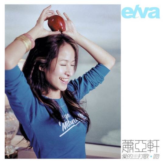 爱的主打歌(萧亚轩演唱的歌曲)