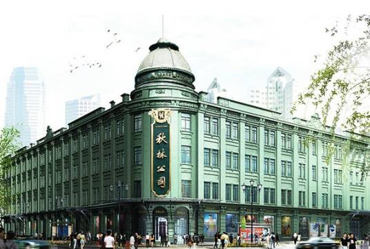 哈尔滨秋林食品有限责任公司