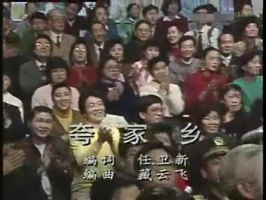 夸家乡(1991年春晚联唱)