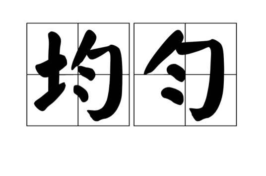 均匀