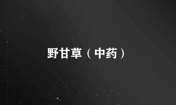 野甘草(中药)