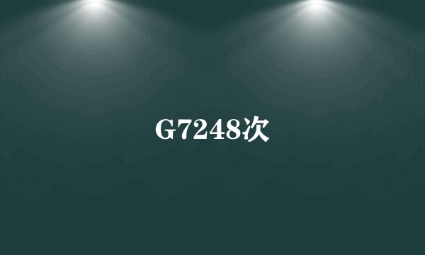 G7248次