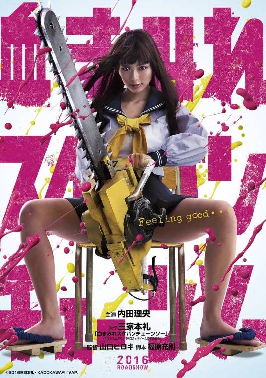 电锯少女血肉之花（日本2016年山口洋辉执导的动作电影）