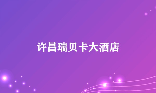 许昌瑞贝卡大酒店