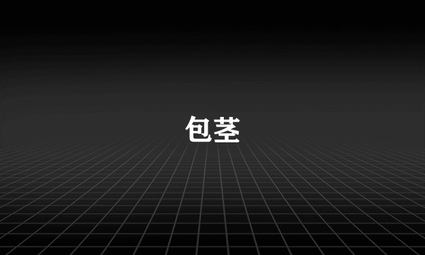 包茎