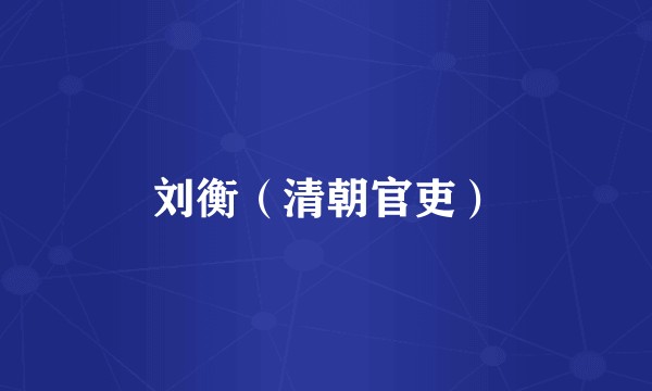 刘衡（清朝官吏）