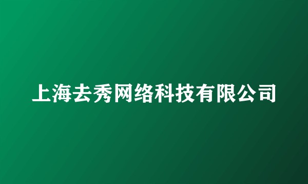 上海去秀网络科技有限公司