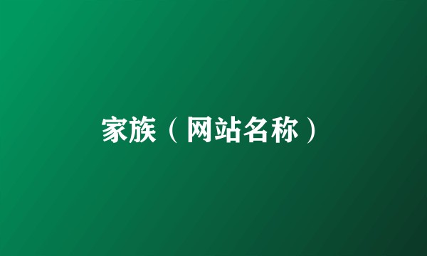 家族（网站名称）
