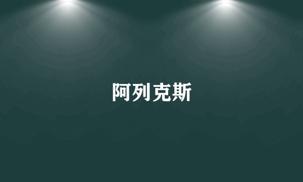 阿列克斯