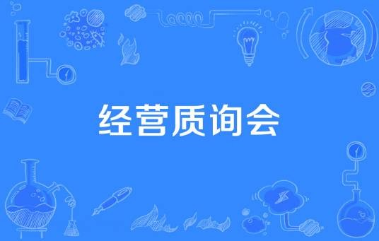经营质询会