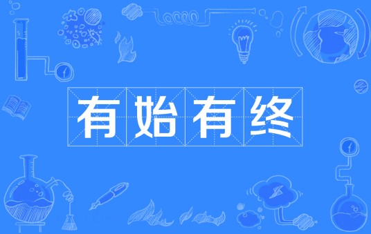 有始有终(汉语成语)