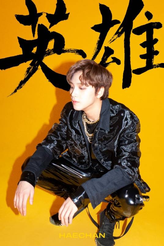 李东赫（韩国男歌手）