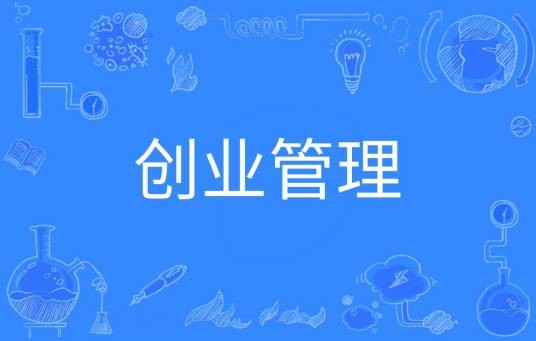 创业管理（中国普通高等学校本科专业）