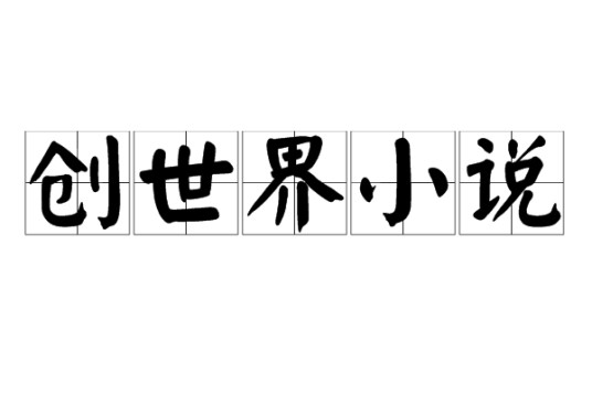 创世界小说