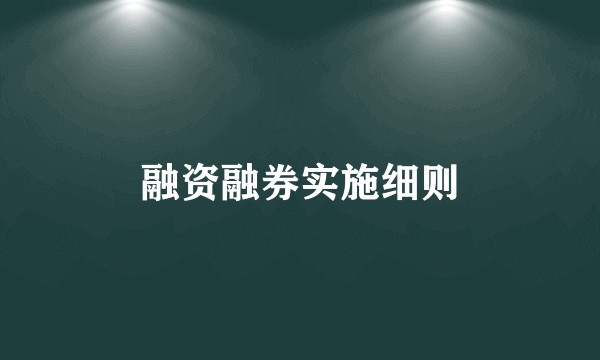 融资融券实施细则