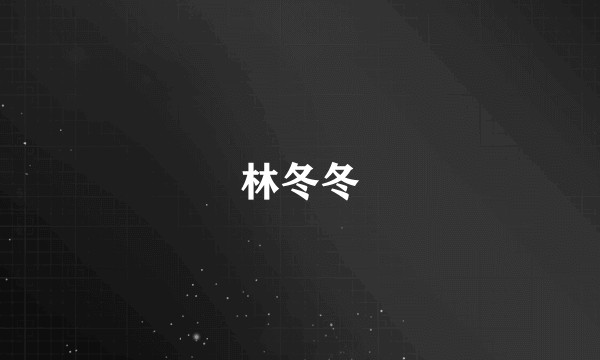 林冬冬