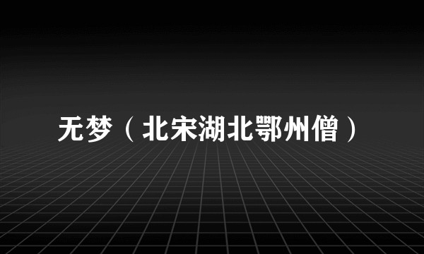 无梦（北宋湖北鄂州僧）