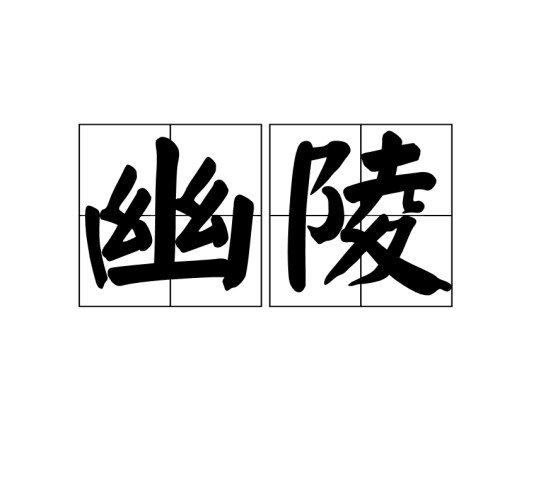 幽陵(古籍中的地名)