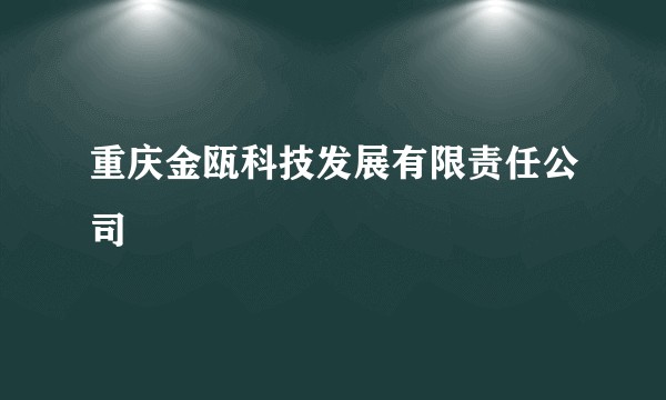 重庆金瓯科技发展有限责任公司