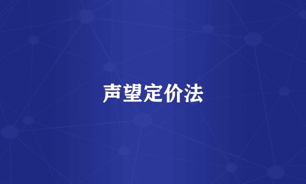 声望定价法