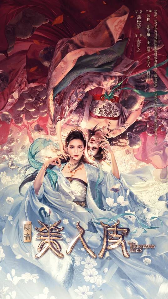 美人皮(2020年韩栋、张予曦主演的电影)
