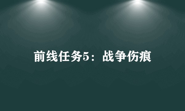 前线任务5：战争伤痕