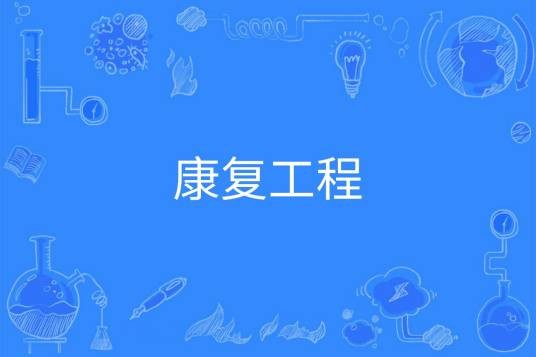 康复工程（中国普通高等学校本科专业）