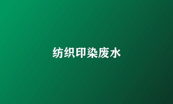 纺织印染废水