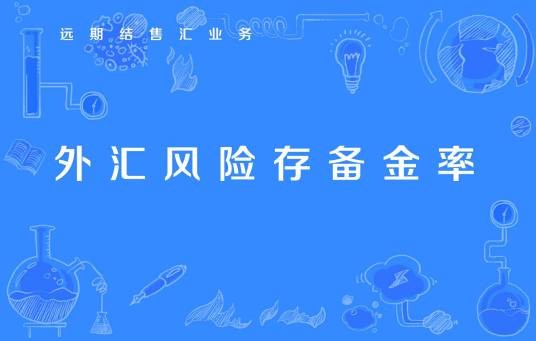 外汇风险准备金率
