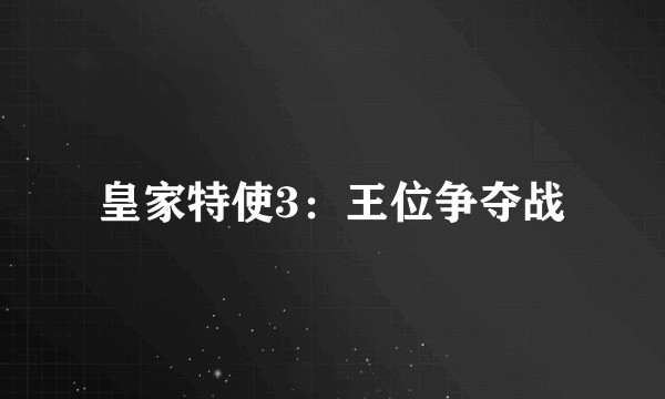 皇家特使3：王位争夺战