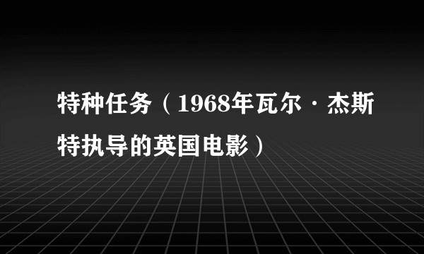 特种任务（1968年瓦尔·杰斯特执导的英国电影）