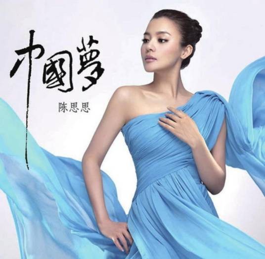 中国梦（陈思思演唱歌曲）