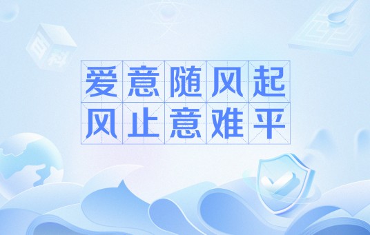 爱意随风起风止意难平