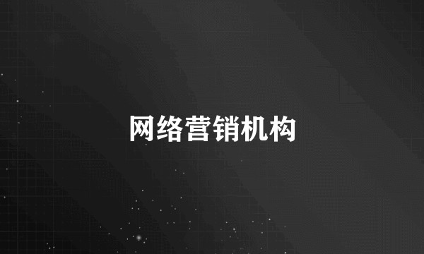 网络营销机构