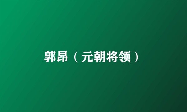 郭昂（元朝将领）