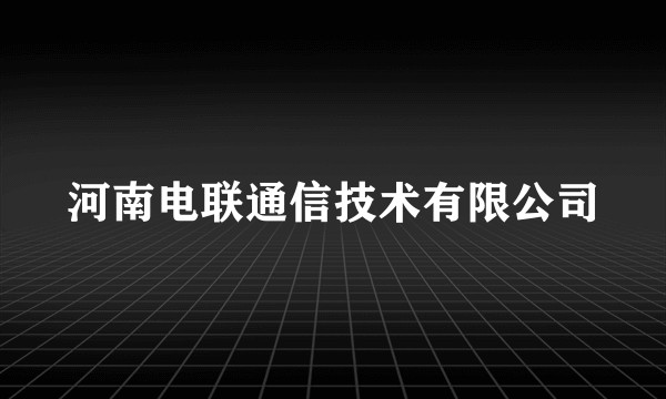 河南电联通信技术有限公司