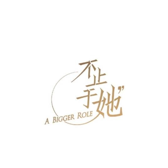 不止于她